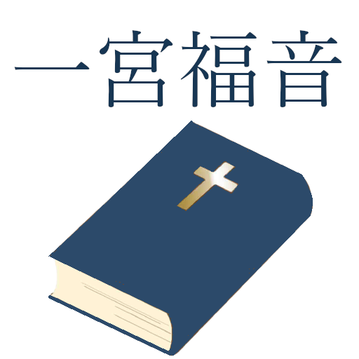 宗教法人 一宮福音教会