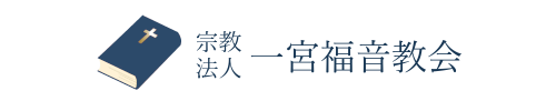 宗教法人 一宮福音教会