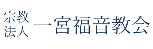 宗教法人 一宮福音教会